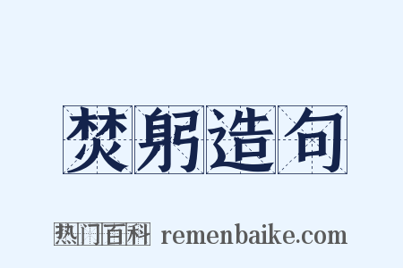 焚躬造句是什么意思的图片